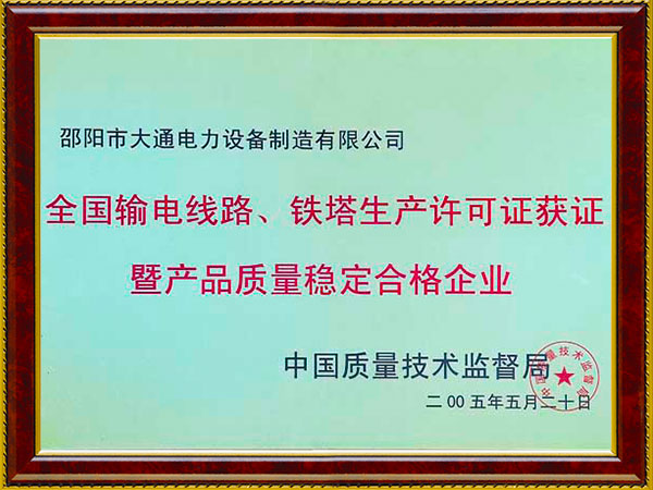 質(zhì)量穩(wěn)定合格企業(yè)